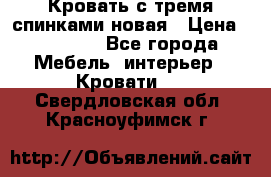 Кровать с тремя спинками новая › Цена ­ 10 750 - Все города Мебель, интерьер » Кровати   . Свердловская обл.,Красноуфимск г.